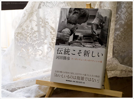 甘時間 - ama-jikan -: 『伝統(ベーシック)こそ新しい オーボンヴュータンのパティシエ魂』河田勝彦著を読む