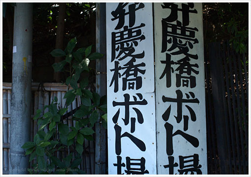 赤坂見附/弁慶橋ボート場