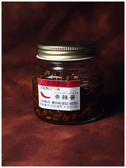 江南飯店:自家製ラー油 香辣醤(シャンラージャン)