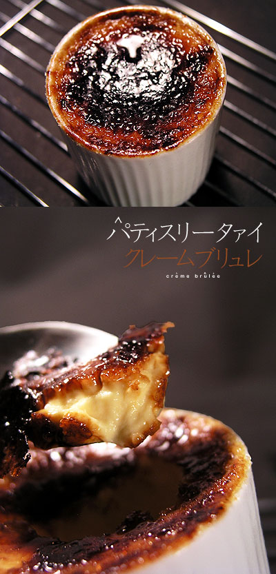 Crème Brulée