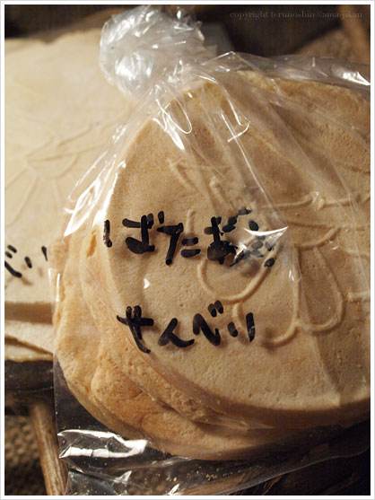 青森八戸/たちばな:ばたぁせんべい、しろせんべい