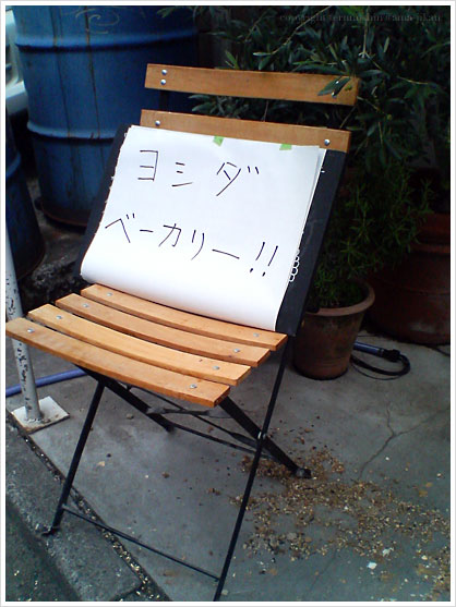 ヨシダベーカリー2010